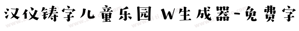 汉仪铸字儿童乐园 W生成器字体转换